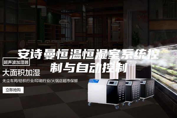 安詩曼恒溫恒濕室系統(tǒng)控制與自動(dòng)控制