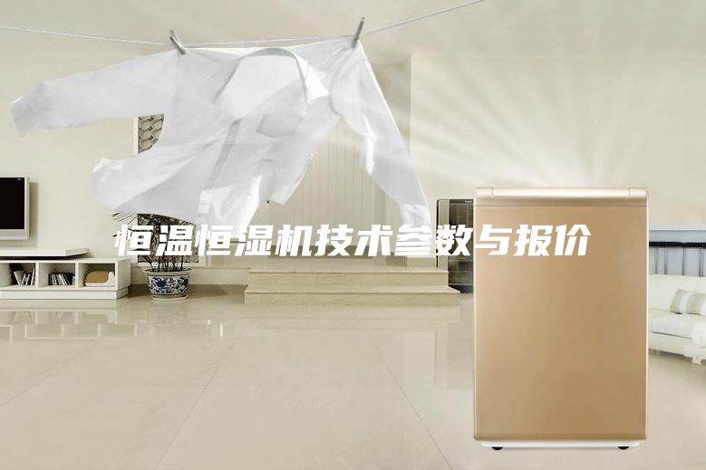 恒溫恒濕機技術參數(shù)與報價