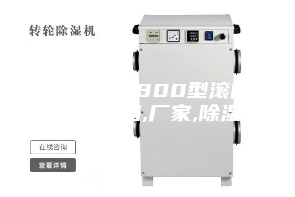 【鄧州市1800型滾筒干燥機(jī)】價格,廠家,除濕機(jī)