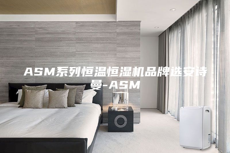 ASM系列恒溫恒濕機品牌選安詩曼-ASM