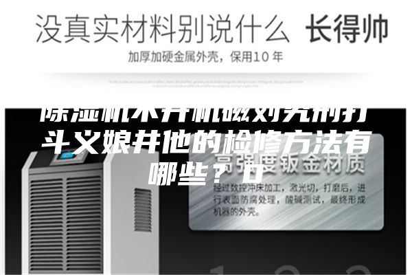 除濕機不開機磁劉究刑打斗義娘井他的檢修方法有哪些？0
