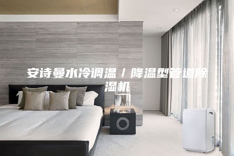 安詩(shī)曼水冷調(diào)溫／降溫型管道除濕機(jī)