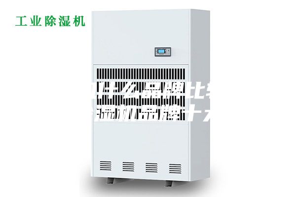 除濕機(jī)什么品牌比較好 家用除濕機(jī)品牌十大排名