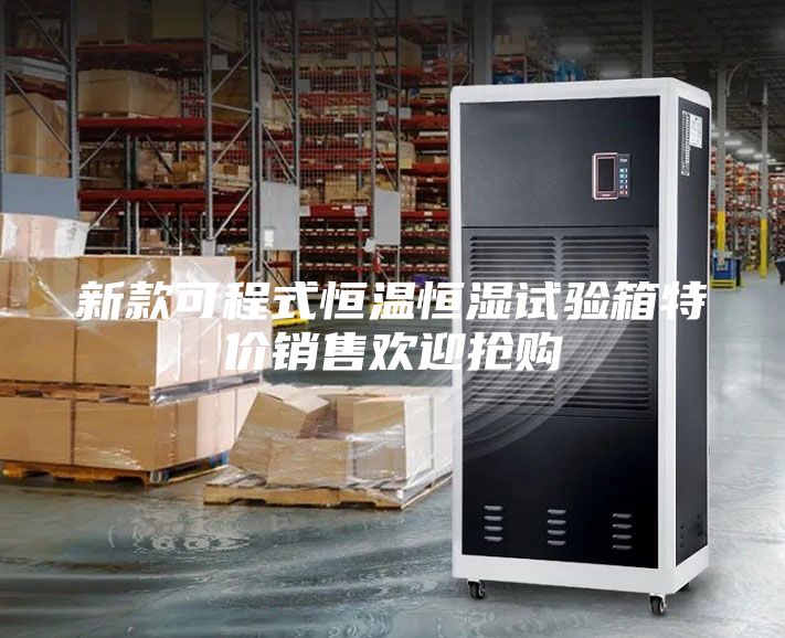 新款可程式恒溫恒濕試驗(yàn)箱特價(jià)銷售歡迎搶購