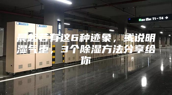 晨起若有這6種跡象，或說(shuō)明濕氣重，3個(gè)除濕方法分享給你