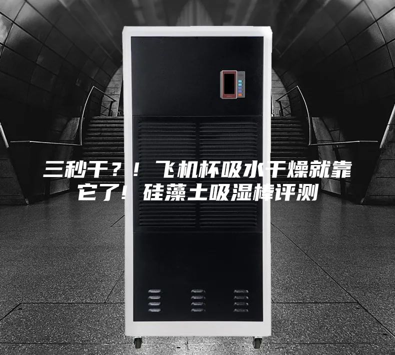 三秒干？! 飛機(jī)杯吸水干燥就靠它了! 硅藻土吸濕棒評測
