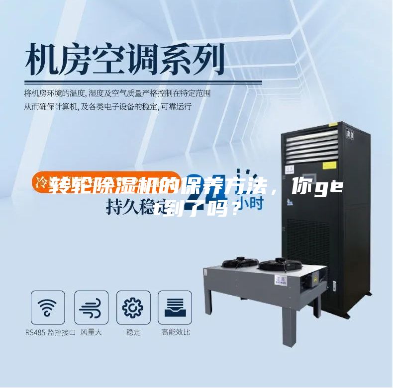 轉輪除濕機的保養(yǎng)方法，你get到了嗎？