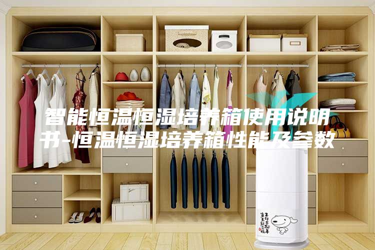 智能恒溫恒濕培養(yǎng)箱使用說(shuō)明書-恒溫恒濕培養(yǎng)箱性能及參數(shù)