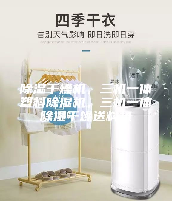 除濕干燥機，三機一體塑料除濕機，三機一體除濕干燥送料機
