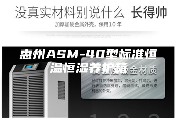 惠州ASM-40型標(biāo)準(zhǔn)恒溫恒濕養(yǎng)護(hù)箱