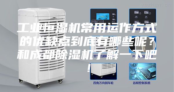 工業(yè)恒濕機常用運作方式的優(yōu)缺點到底有哪些呢？和成都除濕機了解一下吧！
