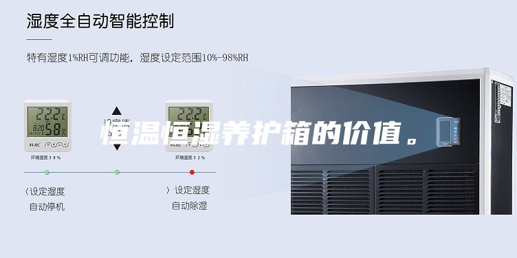恒溫恒濕養(yǎng)護箱的價值。
