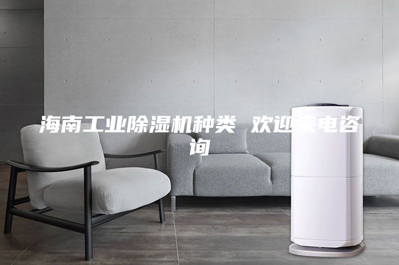海南工業(yè)除濕機(jī)種類 歡迎來(lái)電咨詢