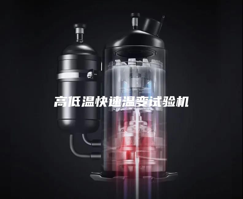 高低溫快速溫變試驗(yàn)機(jī)