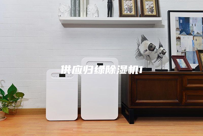 供應(yīng)歸綠除濕機1