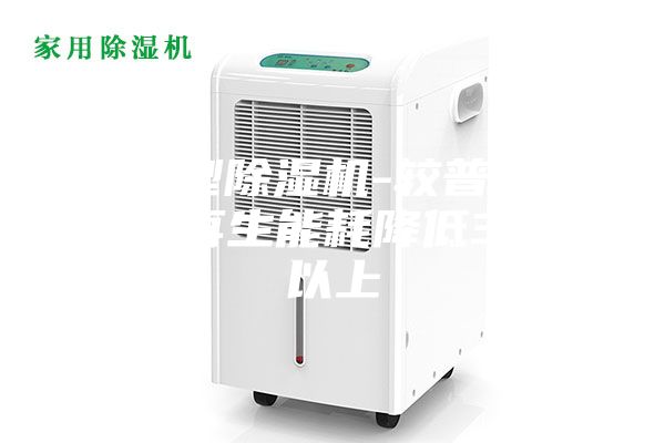 節(jié)能型除濕機-較普通除濕機再生能耗降低30%以上