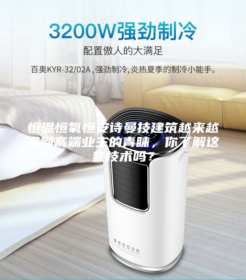 恒溫恒氧恒安詩曼技建筑越來越得到高端業(yè)主的青睞，你了解這套技術(shù)嗎？