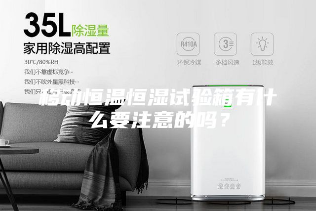 移動恒溫恒濕試驗箱有什么要注意的嗎？