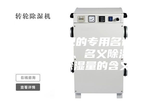 除濕機常見的專用名詞：額定除濕量、名義除濕量、最大除濕量的含義