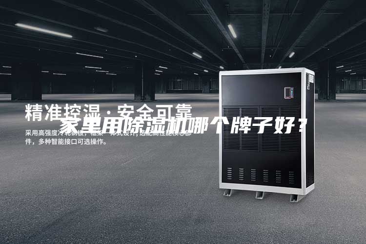 家里用除濕機(jī)哪個(gè)牌子好？
