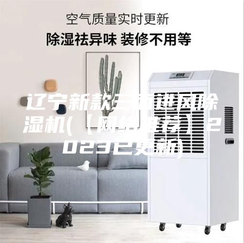 遼寧新款三面進風(fēng)除濕機(【網(wǎng)絡(luò)推薦】2023已更新)