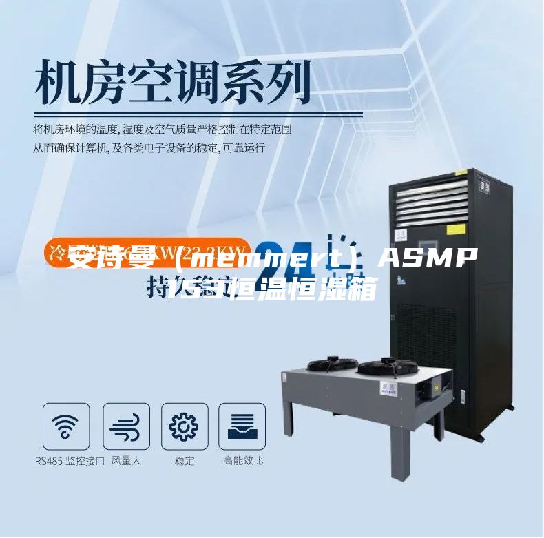 安詩(shī)曼（memmert）ASMP153恒溫恒濕箱
