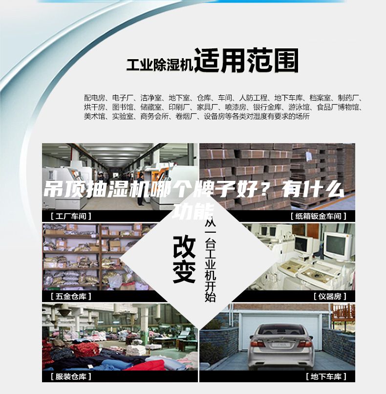 吊頂抽濕機(jī)哪個(gè)牌子好？有什么功能