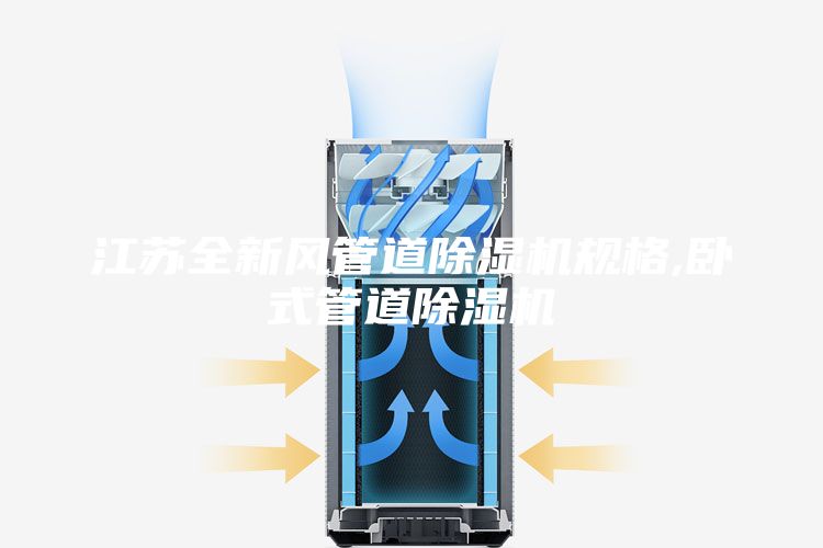 江蘇全新風管道除濕機規(guī)格,臥式管道除濕機