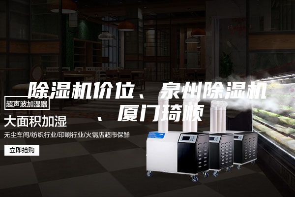 除濕機(jī)價(jià)位、泉州除濕機(jī)、廈門琦順