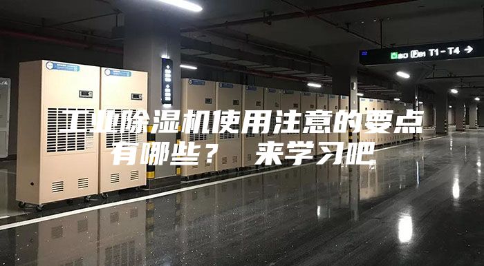 工業(yè)除濕機使用注意的要點有哪些？ 來學習吧