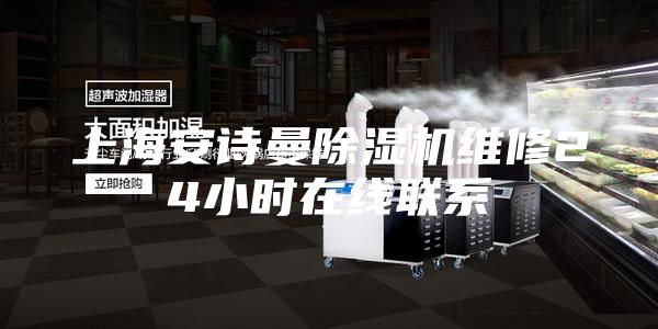 上海安詩(shī)曼除濕機(jī)維修24小時(shí)在線聯(lián)系