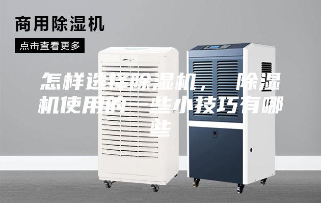 怎樣選擇除濕機， 除濕機使用的一些小技巧有哪些