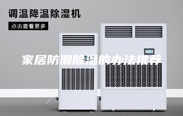家居防潮除濕的辦法推薦
