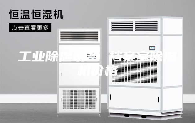 工業(yè)除濕設備 檔案室除濕機價格