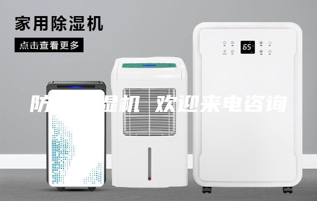 防爆除濕機(jī) 歡迎來電咨詢