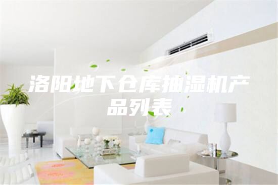 洛陽地下倉庫抽濕機(jī)產(chǎn)品列表
