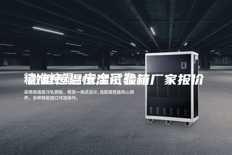 微型恒溫恒濕試驗(yàn)箱廠家報(bào)價(jià)