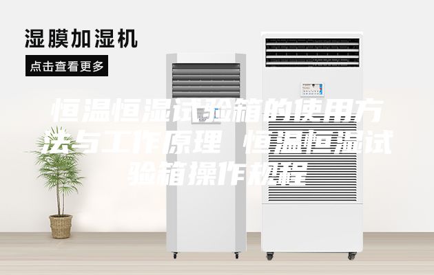恒溫恒濕試驗箱的使用方法與工作原理 恒溫恒濕試驗箱操作規(guī)程