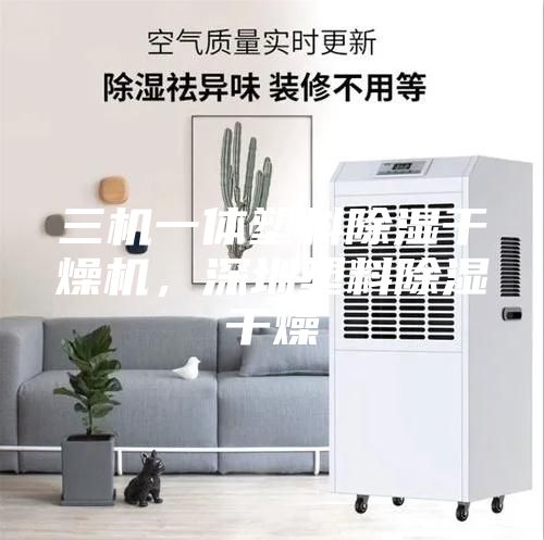 三機(jī)一體塑料除濕干燥機(jī)，深圳塑料除濕干燥