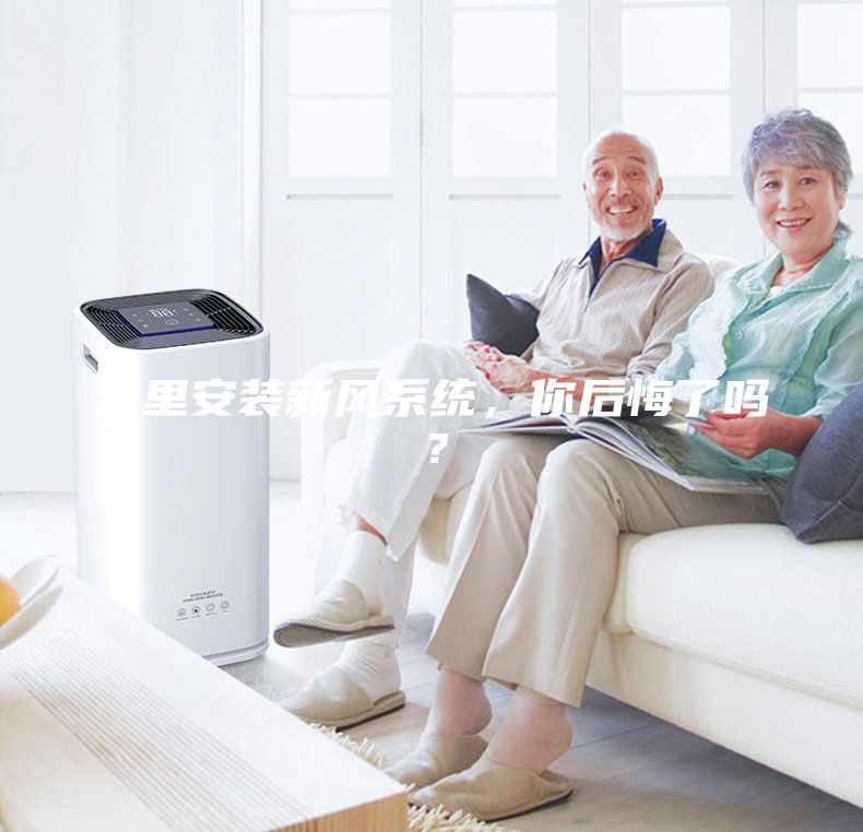 家里安裝新風系統(tǒng)，你后悔了嗎？