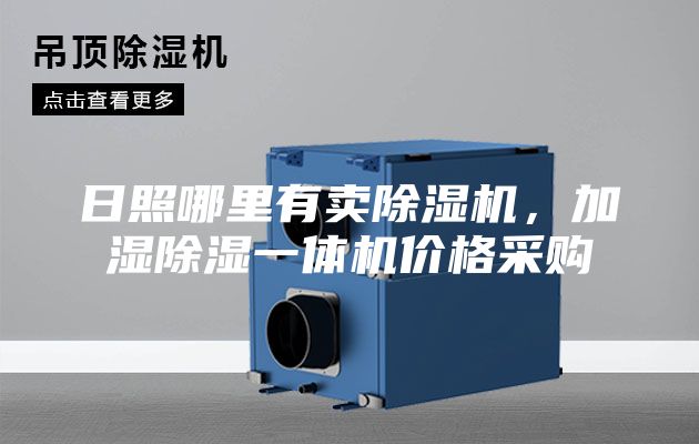 日照哪里有賣除濕機(jī)，加濕除濕一體機(jī)價(jià)格采購(gòu)