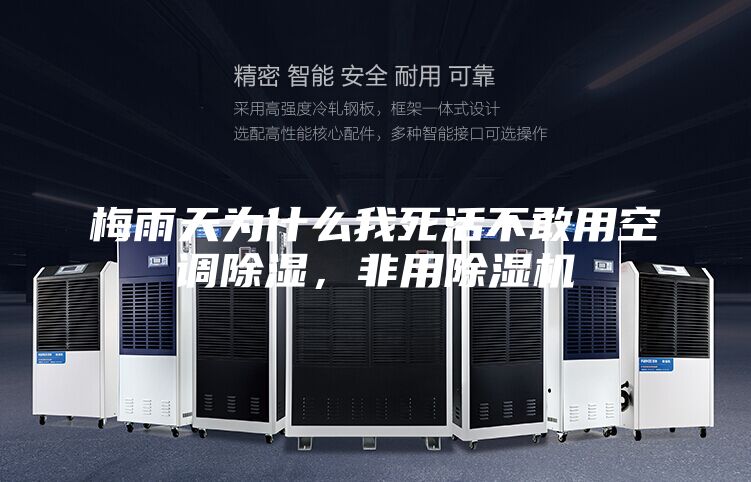 梅雨天為什么我死活不敢用空調(diào)除濕，非用除濕機