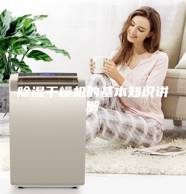 除濕干燥機(jī)的基本知識(shí)講解