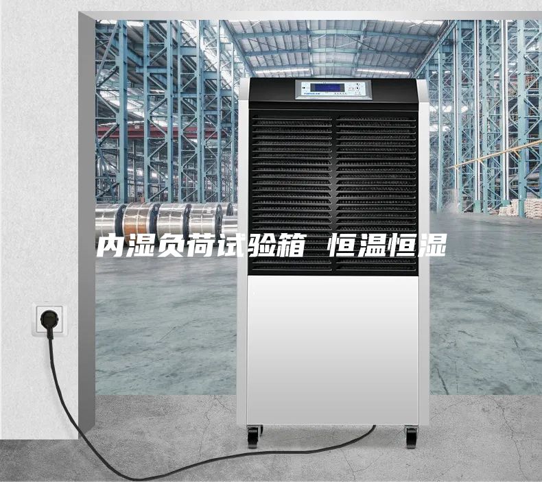 內(nèi)濕負荷試驗箱 恒溫恒濕