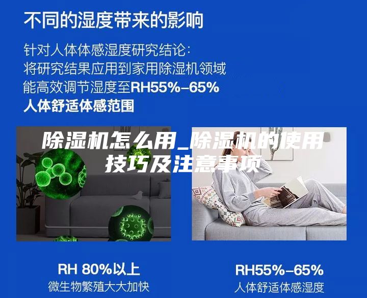 除濕機(jī)怎么用_除濕機(jī)的使用技巧及注意事項(xiàng)