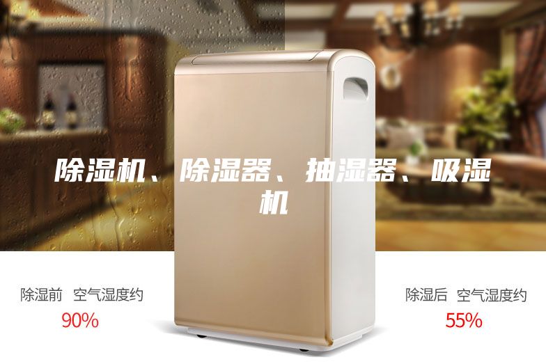 除濕機(jī)、除濕器、抽濕器、吸濕機(jī)