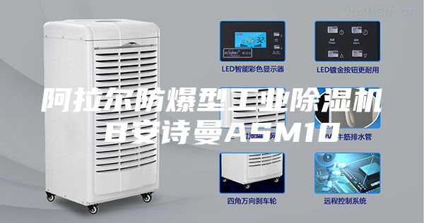 阿拉爾防爆型工業(yè)除濕機(jī) B安詩曼ASM10