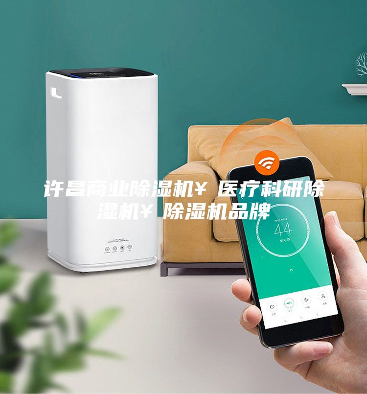 許昌商業(yè)除濕機￥醫(yī)療科研除濕機￥除濕機品牌